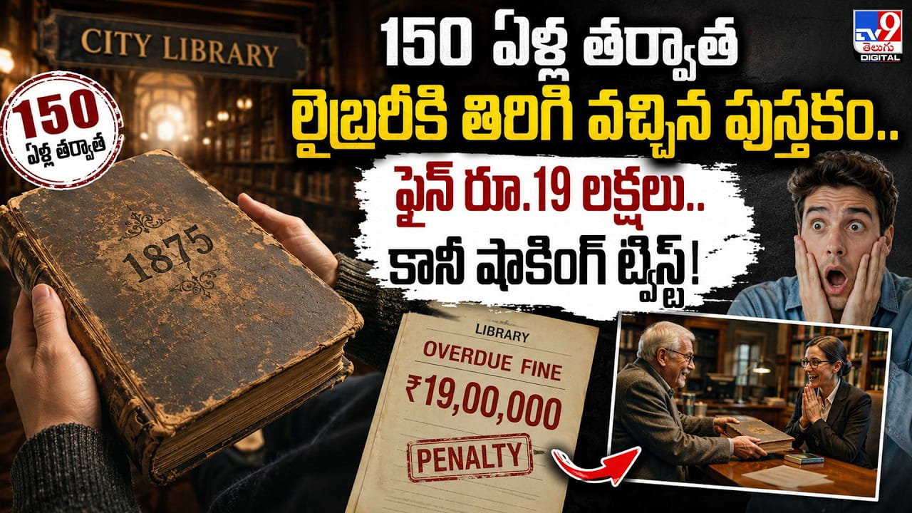 150 ఏళ్ల తర్వాత లైబ్రరీకి తిరిగి వచ్చిన పుస్తకం.. ఫైన్ రూ.19 లక్షలు.. కానీ షాకింగ్ ట్విస్ట్! 150 ఏళ్ల తర్వాత లైబ్రరీకి తిరిగి వచ్చిన పుస్తకం.. ఫైన్ రూ.19 లక్షలు.. కానీ షాకింగ్ ట్విస్ట్!