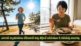 వ్యాయామాలు లేకుండానే పొట్ట తగ్గించే జపనీయుల 5 ఉదయపు అలవాట్లు