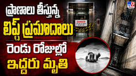 ప్రాణాలు తీస్తున్న లిఫ్ట్‌ ప్రమాదాలు.. రెండు రోజుల్లో ఇద్దరు మృతి