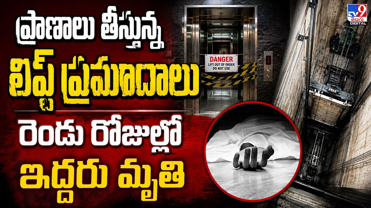 ప్రాణాలు తీస్తున్న లిఫ్ట్ ప్రమాదాలు.. రెండు రోజుల్లో ఇద్దరు మృతి ప్రాణాలు తీస్తున్న లిఫ్ట్ ప్రమాదాలు.. రెండు రోజుల్లో ఇద్దరు మృతి