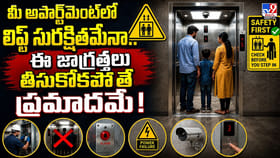 లిఫ్ట్ భద్రతకు కొత్త చట్టం