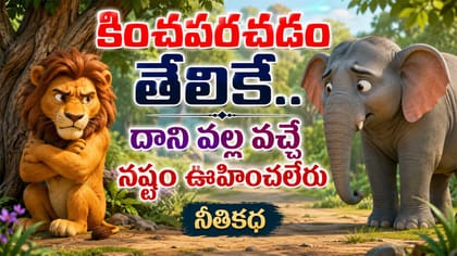 కించపరచడం తేలికే.. దాని నష్టం ఊహించలేరు! సింహం-ఏనుగు కథ