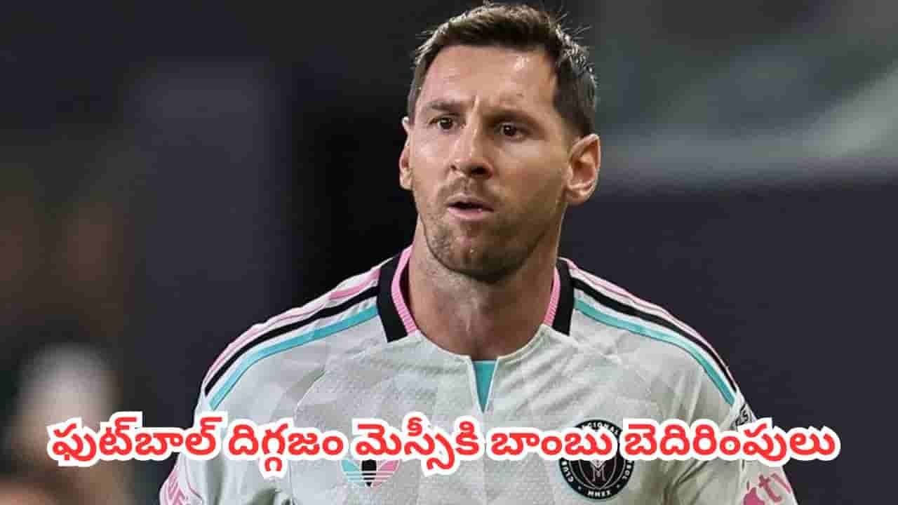 Lionel Messi: షాకింగ్ న్యూస్.. ఫుట్బాల్ దిగ్గజం లియోనెల్ మెస్సీకి బాంబు బెదిరింపులు