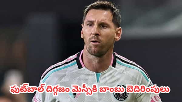 Lionel Messi: షాకింగ్ న్యూస్.. ఫుట్బాల్ దిగ్గజం లియోనెల్ మెస్సీకి బాంబు బెదిరింపులు