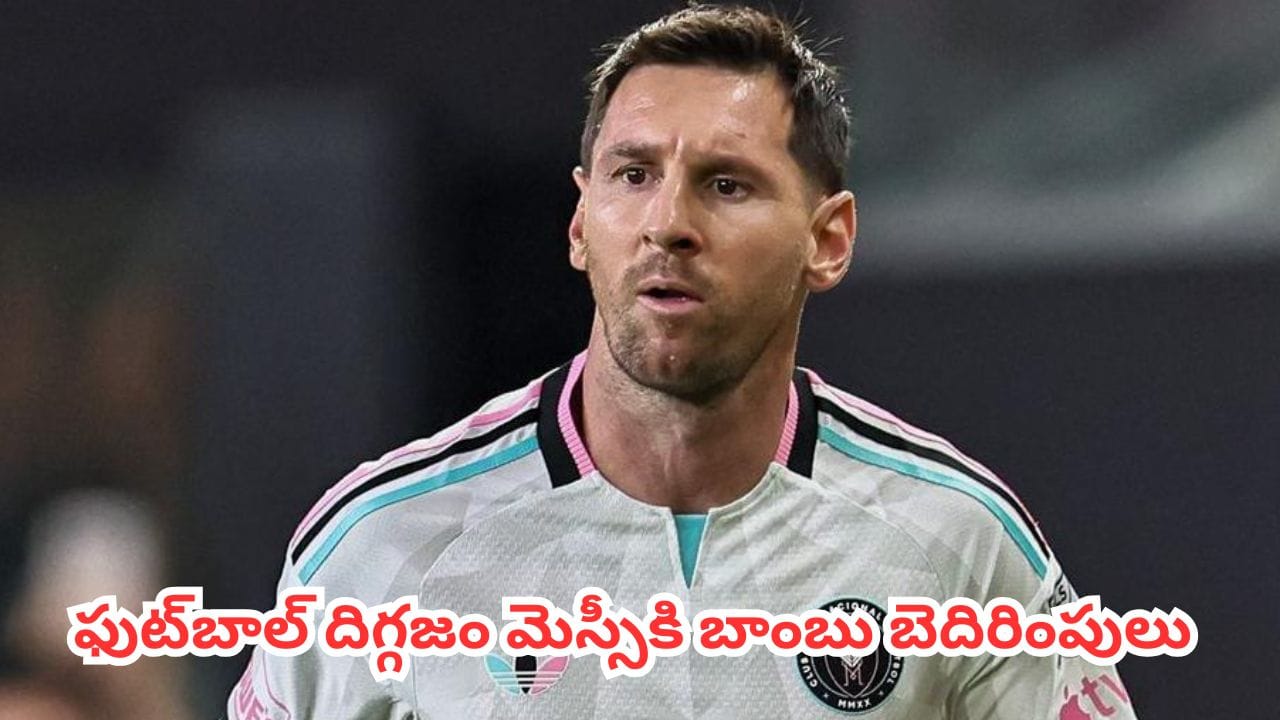 Lionel Messi: షాకింగ్ న్యూస్.. ఫుట్బాల్ దిగ్గజం లియోనెల్ మెస్సీకి బాంబు బెదిరింపులు
