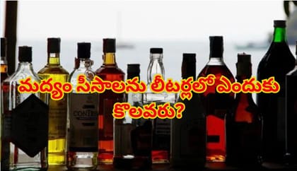 మద్యం సీసాలను లీటర్లలో ఎందుకు అమ్మరు..ఫుల్, హాఫ్‌గా ఎందుకు అంటారు