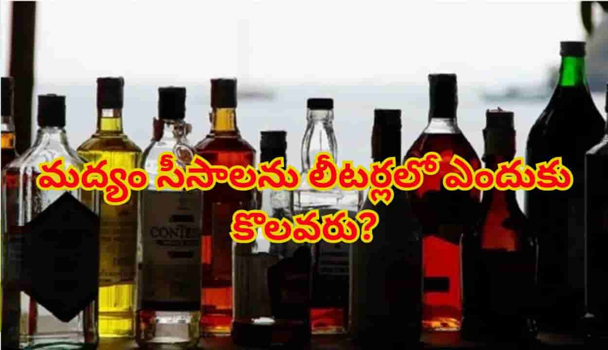 మద్యం సీసాలను లీటర్లలో ఎందుకు అమ్మరు.. ఫుల్, హాఫ్గా ఎందుకు పిలుస్తారు..?