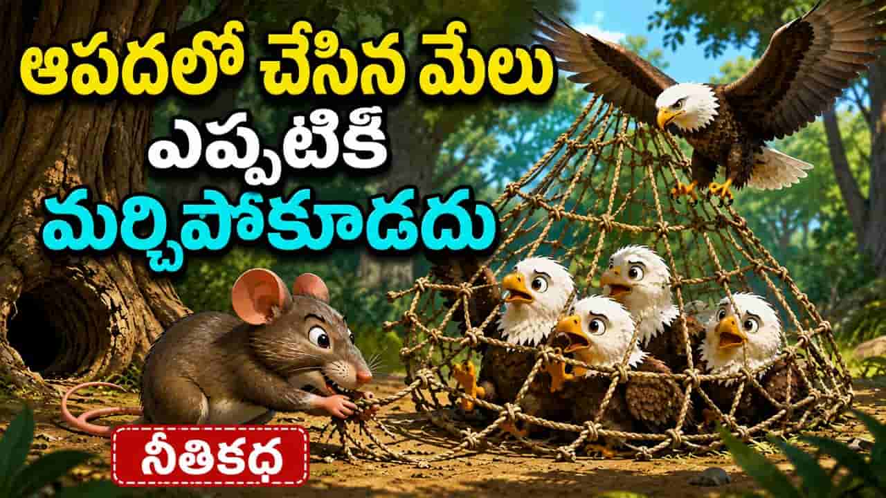 Moral Story: ఆపదలో చేసిన మేలు ఎప్పటికీ మర్చిపోకూడదు.. ఎలుక - డేగ కథ