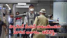 ఎయిర్‌పోర్టులో స్కానింగ్ మిషన్ దాటుతుండగా మోగిన అలారం..