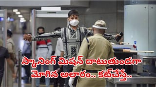 Hyderabad: ఎయిర్‌పోర్టులో స్కానింగ్ మిషన్ దాటుతుండగా మోగిన అలారం.. ఆపి చెక్‌ చేయగా..