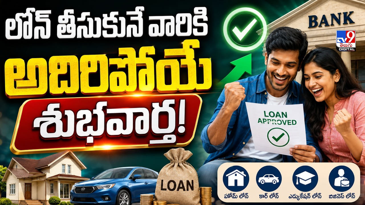 లోన్ తీసుకునే వారికి అదిరిపోయే శుభవార్త! బ్యాంకుల ఇష్టారాజ్యానికి చెక్! లోన్ తీసుకునే వారికి అదిరిపోయే శుభవార్త! బ్యాంకుల ఇష్టారాజ్యానికి చెక్!