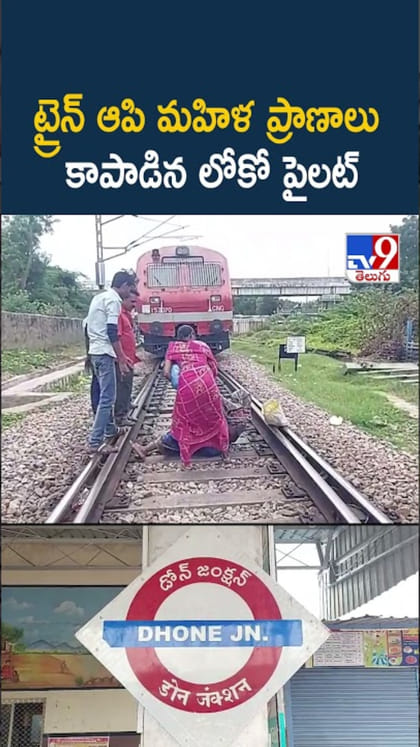 ట్రైన్‌ ఆపి నిండు ప్రాణాలు కాపాడిన లోకో పైలట్