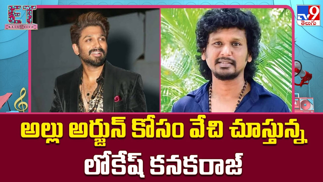 Lokesh Kanagaraj: కథలు రెడీ.. హీరోలు బిజీ! టాలీవుడ్లో దర్శకులకు తప్పని ‘వెయిటింగ్ గేమ్’ Lokesh Kanagaraj: కథలు రెడీ.. హీరోలు బిజీ! టాలీవుడ్లో దర్శకులకు తప్పని ‘వెయిటింగ్ గేమ్’