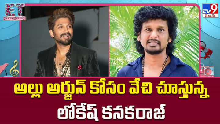 Lokesh Kanagaraj: కథలు రెడీ.. హీరోలు బిజీ! టాలీవుడ్లో దర్శకులకు తప్పని ‘వెయిటింగ్ గేమ్’ Lokesh Kanagaraj: కథలు రెడీ.. హీరోలు బిజీ! టాలీవుడ్లో దర్శకులకు తప్పని ‘వెయిటింగ్ గేమ్’