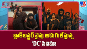 బ్లాక్‌బస్టర్ వైపు అడుగులేస్తున్న ‘DC’ సినిమా