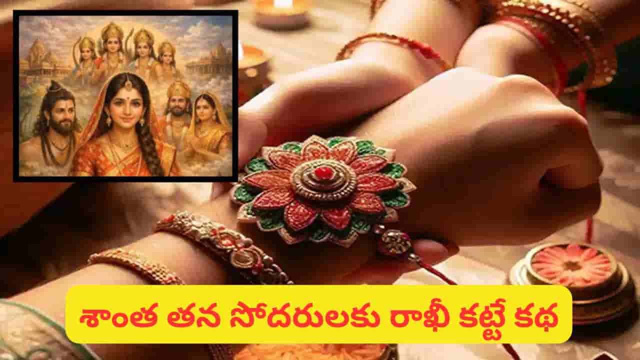 శ్రీరాముడికి రాఖీ ఎవరు కట్టారు? ఆయనకు నిజంగానే సోదరి ఉందా? అసలు కథ ఇదే!