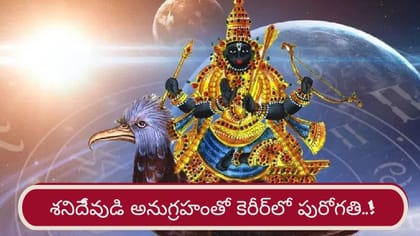 శనిదేవుడి అనుగ్రహం.. ఈ రాశులకు కెరీర్, ఆర్థికంగా కలిసొచ్చే కాలం!