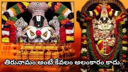 శ్రీవారికి మూడు నామాలు ఎందుకు? తిరుమల వెంకటేశ్వరుడి తిరునామం..