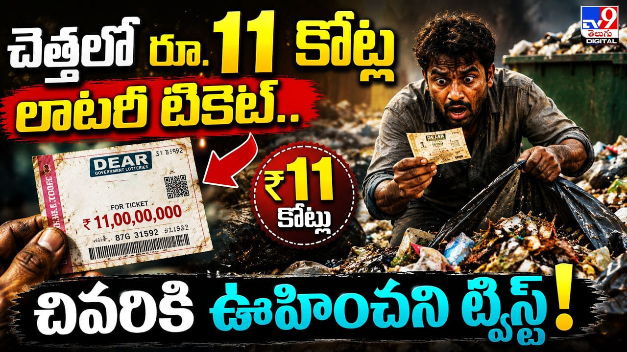 చెత్తలో రూ.11 కోట్ల లాటరీ టికెట్.. చివరికి ఊహించని ట్విస్ట్!