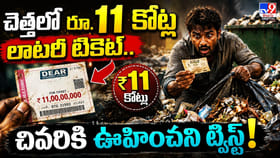 చెత్తలో రూ.11 కోట్ల లాటరీ టికెట్.. చివరికి ఊహించని ట్విస్ట్!