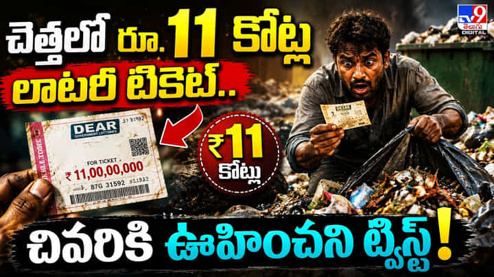 చెత్తలో రూ.11 కోట్ల లాటరీ టికెట్.. చివరికి ఊహించని ట్విస్ట్! చెత్తలో రూ.11 కోట్ల లాటరీ టికెట్.. చివరికి ఊహించని ట్విస్ట్!