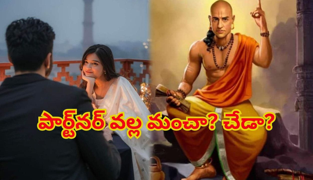 చాణక్యుడి హెచ్చరిక: ప్రేమ మీ వ్యక్తిత్వాన్ని మింగేస్తోందా? భవిష్యత్తు వారి చేతుల్లోనే..
