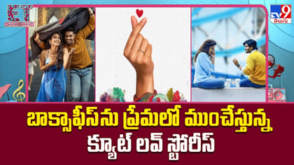 బాక్సాఫీస్‌ను ప్రేమలో ముంచేస్తున్న క్యూట్ లవ్ స్టోరీస్