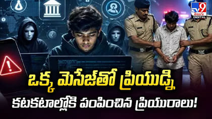 ఒక్క మెసేజ్‌తో ప్రియుడ్ని.. కటకటాల్లోకి పంపించిన ప్రియురాలు!