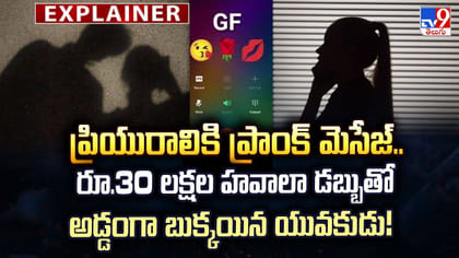 ప్రాంక్ మెసేజ్‌తో రూ.30 లక్షల గుట్టురట్టు!