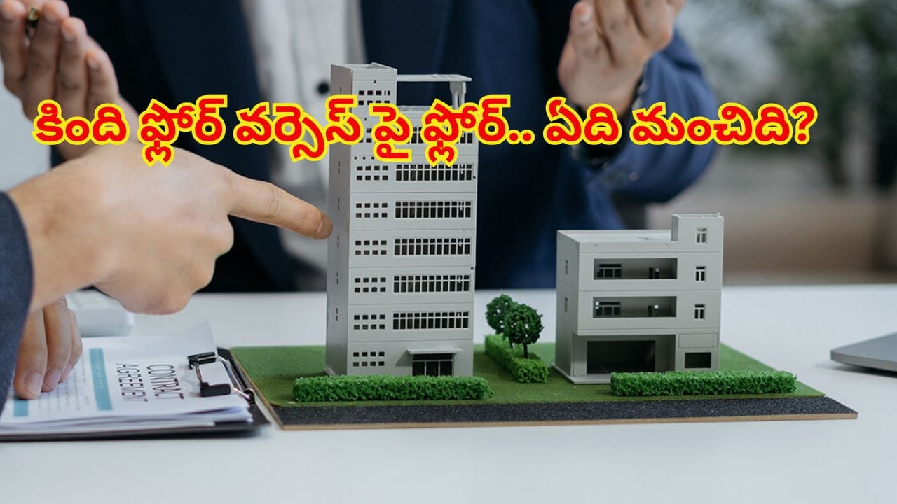 అపార్ట్మెంట్లో ఇల్లు కొంటున్నారా.. కింది ఫ్లోర్ వర్సెస్ పై ఫ్లోర్.. వాస్తు ప్రకారం ఏది మంచిది?