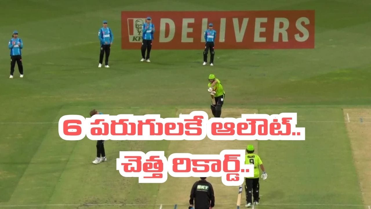 W,W,W,W,W,W.. 6 పరుగులకే టీమ్ మొత్తం ఆలౌట్.. క్రికెట్ హిస్టరీలోనే చెత్త రికార్డ్..! W,W,W,W,W,W.. 6 పరుగులకే టీమ్ మొత్తం ఆలౌట్.. క్రికెట్ హిస్టరీలోనే చెత్త రికార్డ్..!
