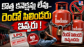 కొత్త కనెక్షన్లు లేవు.. రెండో సిలిండరూ ఇవ్వరు !
