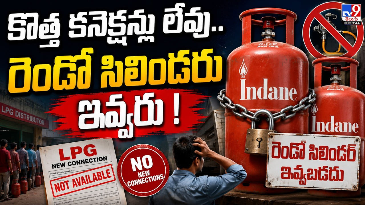కొత్త కనెక్షన్లు లేవు.. రెండో సిలిండరూ ఇవ్వరు ! కొత్త కనెక్షన్లు లేవు.. రెండో సిలిండరూ ఇవ్వరు !