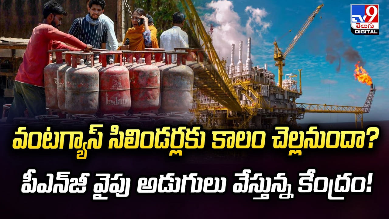 వంటగ్యాస్ సిలిండర్లకు కాలం చెల్లనుందా? పీఎన్‌జీ వైపు అడుగులు వేస్తున్న కేంద్రం!