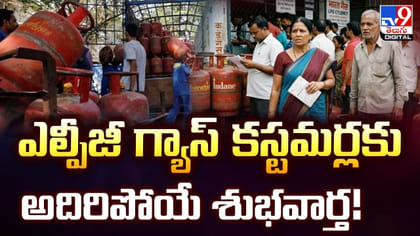 ఎల్పీజీ గ్యాస్ కస్టమర్లకు అదిరిపోయే శుభవార్త!
