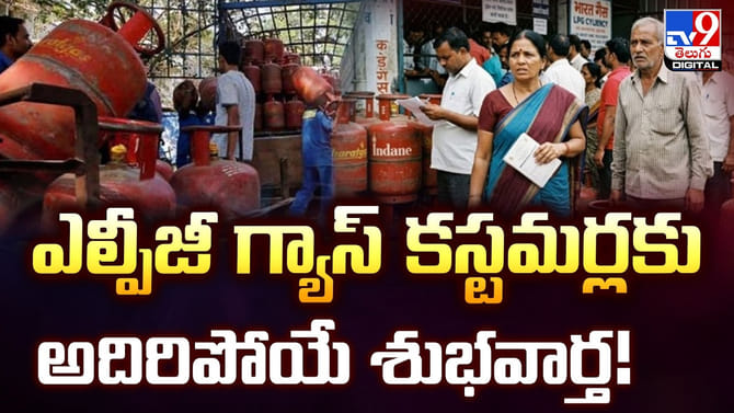 ఎల్పీజీ గ్యాస్ కస్టమర్లకు అదిరిపోయే శుభవార్త!