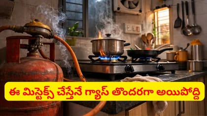 వంట గ్యాస్ సిలిండర్ ఎక్కువ రోజులు రావాలంటే ఇలా చేయండి..