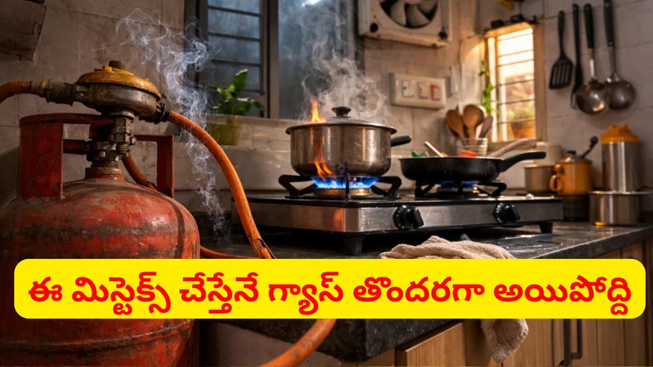 వంట చేసేటప్పుడు ఈ తప్పులు అస్సలు చేయొద్దు.. 9 సింపుల్ ట్రిక్స్తో గ్యాస్ సిలిండర్ చాలా కాలం వస్తుంది..