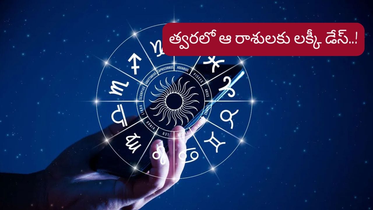 Lucky Days: గురు చంద్రుల అనుబంధం..త్వరలో ఆ రాశుల వారికి లక్కీ డేస్..!