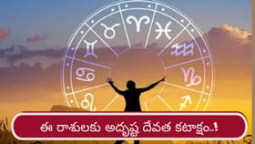 వీరికి అదృష్ట దేవత కటాక్షం! ఉద్యోగ, పెళ్లి ప్రయత్నాల్లో సక్సెస్