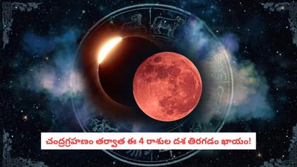 చంద్రగ్రహణం తర్వాత ఈ 4 రాశుల దశ తిరగడం ఖాయం!