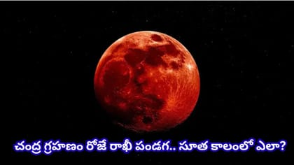 ఆగస్టు 28న చంద్రగ్రహణం.. ‘బ్లడ్ మూన్’ ఎందుకు కనిపిస్తుంది? భారత్‌