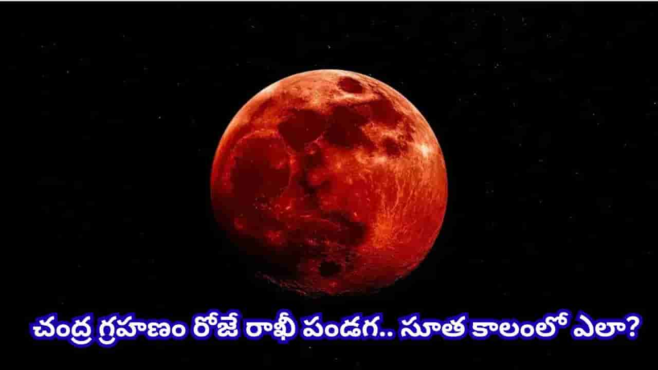 Blood Moon: ఆగస్టు 28న చంద్రగ్రహణం.. ‘బ్లడ్ మూన్’ ఎందుకు కనిపిస్తుంది? భారత్లో కనిపిస్తుందా?
