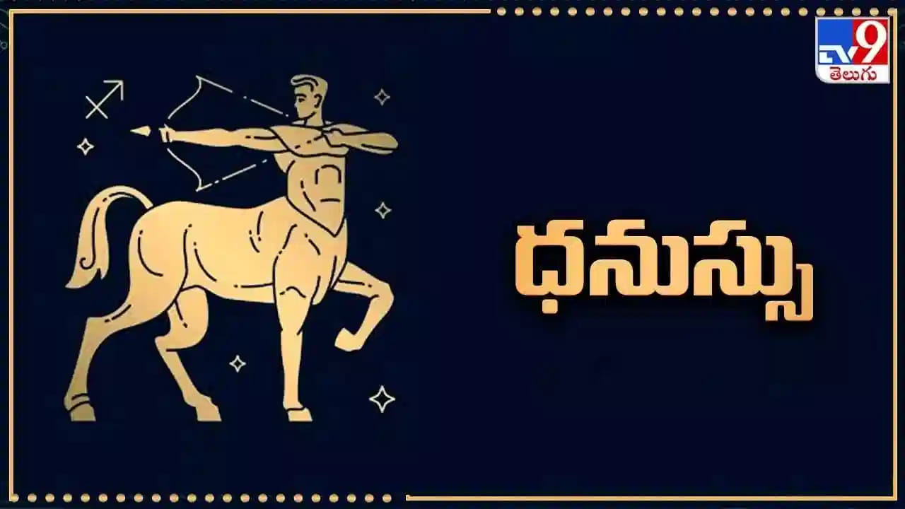 ధనస్సు రాశి : ధనస్సు రాశి వారికి ఆదాయం విపరీతంగా పెరుగుతుంది. కొత్త ఆదాయ మార్గాలు పుట్టుకొస్తాయి. సమాజంలో పేరు ప్రతిష్టలు పెరుగుతాయి. గతంలో ఎవరు అయితే పెట్టుబడులు పెట్టారో వారికి ఈ సమయంలో చాలా అద్భుంగా ఉంటుంది. కుటుంబంలో శుభకార్యాలు జరిగే ఛాన్స్ ఉంది. అన్నివిధాలుగా వీరికి కలిసి వస్తుంది.