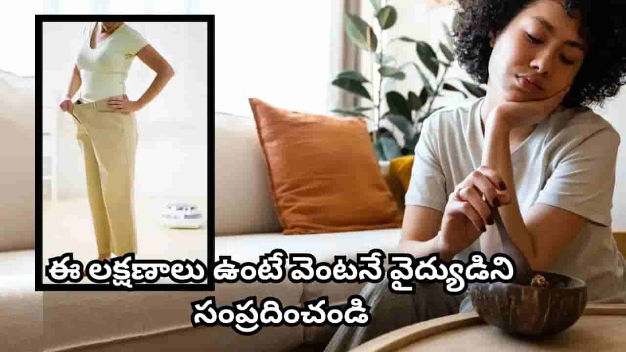 వేగంగా బరువు తగ్గుతున్నారా? ఆకలి తగ్గిపోతోందా? అస్సలు నిర్లక్ష్యం చేయొద్దు.. క్యాన్సర్కు సంకేతాలు కావొచ్చు!