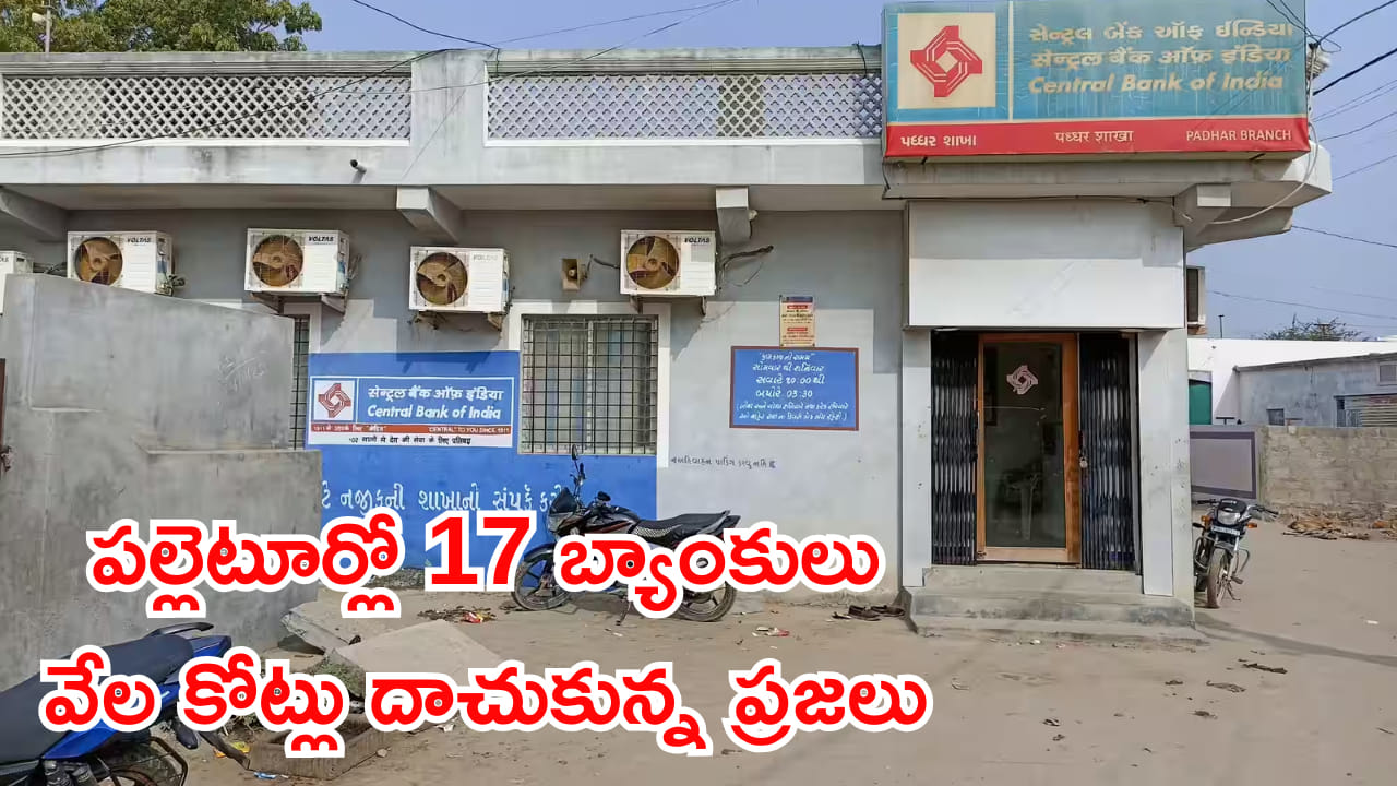 మన దేశంలోని ఓ పల్లెటూర్లో 17 బ్యాంకులు.. వేల కోట్లు దాచుకున్న గ్రామస్థులు