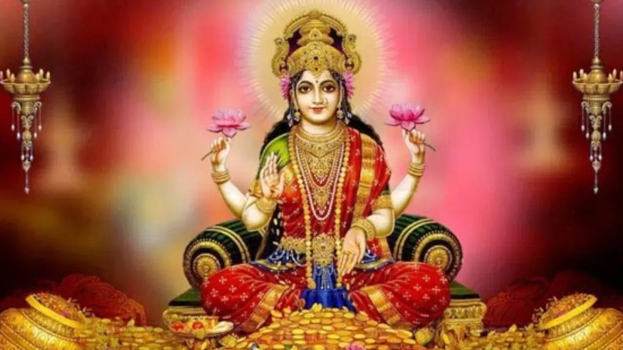 జ్యోతిష్యశాస్త్రంలో కొన్ని రాశులపై దేవతల ప్రత్యేక అనుగ్రహం ఉంటుంది. అయితే అలాగే నాలుగు రాశుల వారు అంటే లక్ష్మీదేవికి అపారమైన ప్రేమ ఉంటుందంట. అందువలన ఎప్పడూ వారిపై అనుగ్రహం చూపెట్టడమే కాకుండా, వారికి చాలా ప్రయోజనాలు చేకూరుస్తుందంట. అందువలన లక్ష్మీ దేవి అనుగ్రహం వలన ఏ రాశుల వారికి అదృష్టం, సంపద కలుగుతుందో ఇప్పుడు చూసేద్దాం.