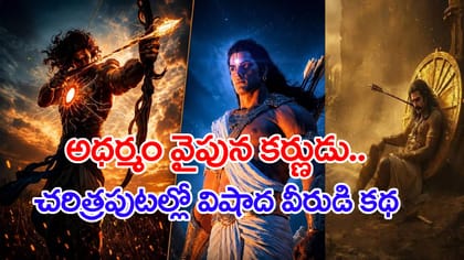 అధర్మం వైపున కర్ణుడు..? విధి చేతిలో ఓడిపోయిన విషాద వీరుడి కథ