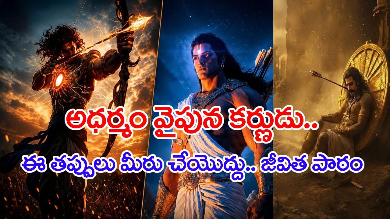 Life Lesson: కర్ణుడు ఎందుకు అధర్మం వైపు నిలిచాడు? విధి చేతిలో ఓడిపోయిన విషాద వీరుడి కథ