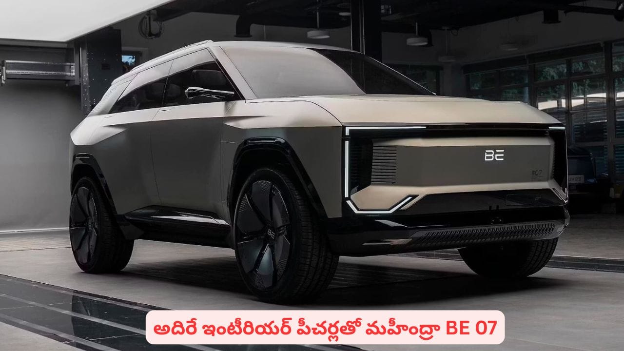 అదిరిపోయే లుక్, భారీ బ్యాటరీతో మహీంద్రా BE 07.. మూడు స్క్రీన్లు ఏంటి సార్.. ఫీచర్లివే